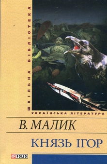 Паперова «Князь Ігор», автора Володимир Малик– фото №1