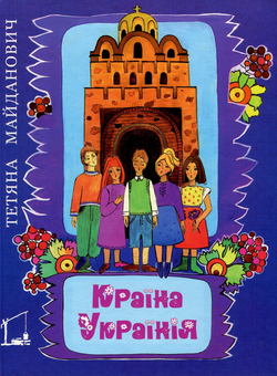 Бумажная книга «Країна Українія», автор Татьяна Майданович - фото №1 - миниатюра