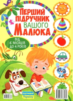 Паперова книга «Перший підручник вашого малюка від 6 місяців до 4 років» - фото №2 - мініатюра