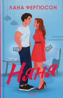 Бумажная книга «Няня», автор Лана Фергюсон - фото №1 - миниатюра