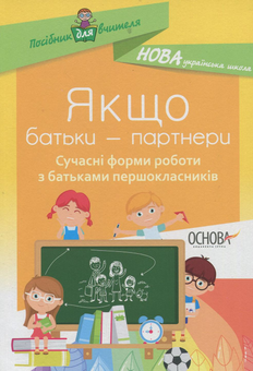 Бумажная книга «Якщо батьки — партнери. Сучасні форми роботи з батьками першокласників», автор Ирина Онищенко - фото №1 - миниатюра