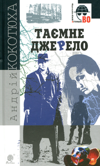 Паперова книга «Таємне джерело», автор Андрій Кокотюха - фото №1 - мініатюра