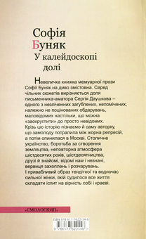 Бумажная книга «У калейдоскопі долі», автор София Буняк - фото №2 - миниатюра