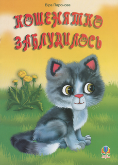 Бумажная книга «Кошенятко заблудилось. Вірші», автор Вера Паронова - фото №1 - миниатюра