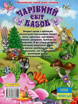 Бумажная книга «Чарівний світ казок» - фото №2 - миниатюра