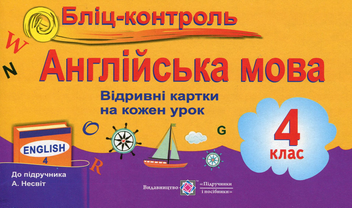 Бумажная книга «Бліц-контроль з англійської мови. Картки для опитування. 4 клас», авторов Ирина Доценко, Оксана Евчук - фото №1 - миниатюра