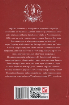 Бумажная книга «Проект "Україна". Україна - земля козаків: подорожній щоденник», автор Павел Халебский - фото №2 - миниатюра