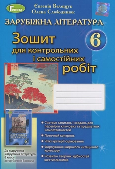Паперова книга «Зарубіжна література. Зошит для контрольних і самостійних робіт. 6 клас», авторів Євгенія Волощук, Олена Слободянюк - фото №1 - мініатюра