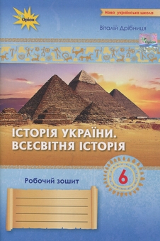 Бумажная книга «Історія України. Всесвітня історія. 6 клас. Робочий зошит», автор Виталий Дрибныця - фото №1 - миниатюра