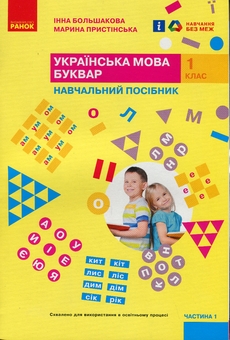 Паперова книга «Українська мова. Буквар. Навчальний посібник. 1 клас. У 4-х частинах. Частина 1», авторів Інна Большакова, Марина Пристинська - фото №1 - мініатюра