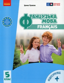 Бумажная книга «Французька мова. 5 клас. + Аудіосупровід », автор Ирина Ураева - фото №1 - миниатюра
