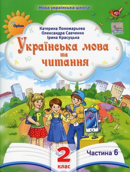 Бумажная книга «Українська мова та читання. 2 клас. Посібник у 6-ти частинах. Частина 6», авторов Катерина Пономарёва, Александра Савченко, Ирина Красуцкая - фото №1 - миниатюра