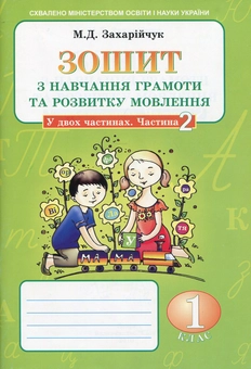 Бумажная книга «Зошит з навчання грамоти та розвитку мовлення. У 2 частинах. Частина 2», автор Марьяна Захарийчук - фото №1 - миниатюра