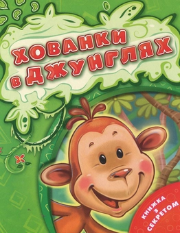 Бумажная книга «Хованки в джунглях» - фото №1 - миниатюра