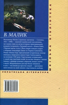 Бумажная книга «Князь Ігор», автор Владимир Малик - фото №2 - миниатюра