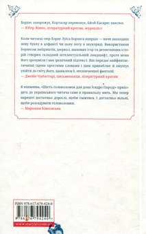 Бумажная книга «Шість головоломок для дона Ісидро Пароді», авторов Хорхе Луис Борхес, Адольфо Биой Касарес - фото №2 - миниатюра