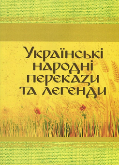 Бумажная книга «Українські народні перекази та легенди» - фото №1 - миниатюра