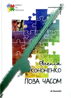 Бумажная книга «Поза часом», автор Евгения Кононенко - фото №1 - миниатюра