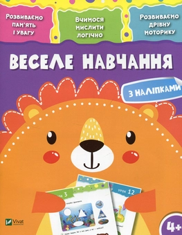 Бумажная книга «Веселе навчання. Лев» - фото №1 - миниатюра