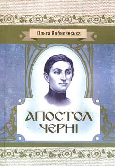Бумажная книга «Апостол черні», автор Ольга Кобылянская - фото №1 - миниатюра