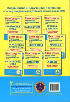 Бумажная книга «Національний Мультипредметний Тест. Фізика. Тестові завдання у форматі НМТ 2026», авторов Наталья Струж, Олег Чиж - фото №2 - миниатюра