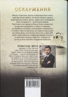 Бумажная книга «Хилка і Зордон. Книга 6. Оскарження», автор Ремигиуш Мруз - фото №2 - миниатюра