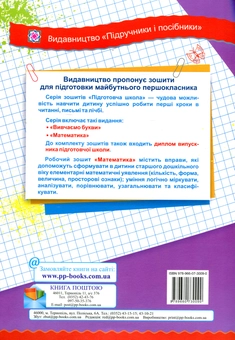 Бумажная книга «Математика. Робочий зошит дошколярика», авторов Ольга Корчевская, Наталья Хребтова, Оксана Гнатковская - фото №2 - миниатюра