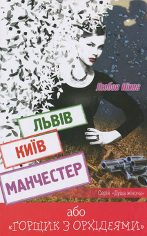 Паперова книга «Львів. Київ. Манчестер, або "Горщик з орхідеями"», автор Любов Пікас - фото №1 - мініатюра