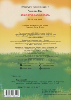 Бумажная книга «Кошенятко заблудилось. Вірші», автор Вера Паронова - фото №2 - миниатюра