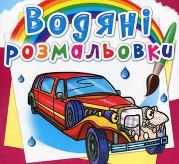 Паперова книга «Водяні розмальовки. Лімузини» - фото №1 - мініатюра