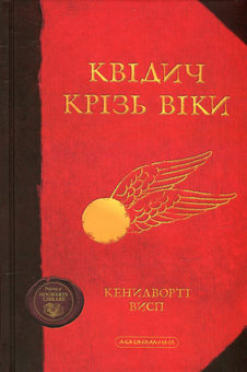 Бумажная книга «Квідич крізь віки», авторов Джоан Роулинг, Кеннилуорти Шорх - фото №2 - миниатюра
