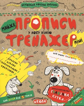 Бумажная книга «МАЙЖЕпрописи у косу лінію», авторов Василий Федиенко, Галина Дерипаско - фото №1 - миниатюра
