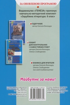 Паперова книга «Зарубіжна література. Зошит для контрольних і самостійних робіт. 6 клас», авторів Євгенія Волощук, Олена Слободянюк - фото №2 - мініатюра