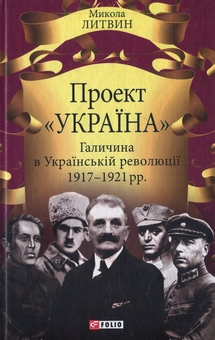 Бумажная книга «Проект "Україна". Галичина в Українській революції 1917-1921 рр.», автор Николай Литвин - фото №1 - миниатюра