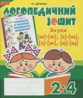 Бумажная книга «Звуки [ш]-[ж], [с]-[ш], [з]-[ж], [ц]-[щ] : логопедичний зошит для учнів 2-4 класів», автор Катерина Дяченко - фото №1 - миниатюра