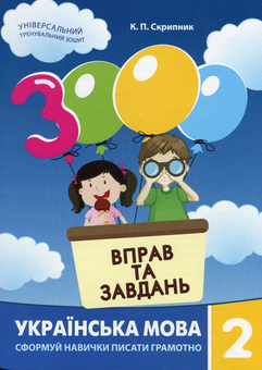 Бумажная книга «3000 вправ та завдань. Українська мова. 2 клас», автор Екатерина Скрипник - фото №1 - миниатюра