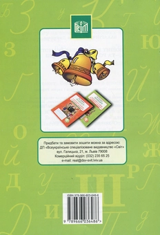 Бумажная книга «Зошит з навчання грамоти та розвитку мовлення. У 2 частинах. Частина 2», автор Марьяна Захарийчук - фото №2 - миниатюра