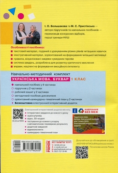 Паперова книга «Українська мова. Буквар. Навчальний посібник. 1 клас. У 4-х частинах. Частина 1», авторів Інна Большакова, Марина Пристинська - фото №2 - мініатюра