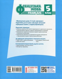 Бумажная книга «Французька мова. 5 клас. + Аудіосупровід », автор Ирина Ураева - фото №2 - миниатюра