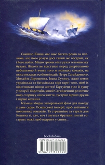 Бумажная книга «Самійло Кошич. Чорноморський похід», автор Дмитрий Воронский - фото №2 - миниатюра