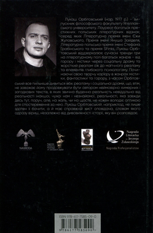 Бумажная книга «Голова змія», автор Лукаш Орбитовский - фото №2 - миниатюра