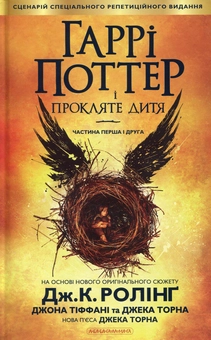 Паперова книга «Гаррі Поттер і прокляте дитя», авторів Джоан Ролінґ, Джек Торн, Джон Тіффані - фото №3 - мініатюра