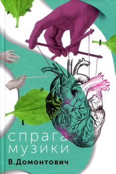 Бумажная книга «Віктор Домонтович (комплект із 2 книг)», автор Виктор Домонтович - фото №2 - миниатюра