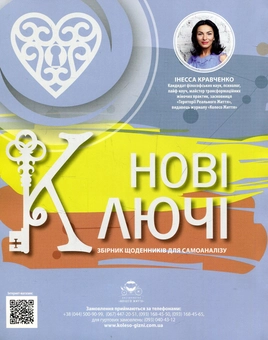 Бумажная книга «Колесо Життя. Журнал. Випуск №12, 2018. Сила вдячності», автор Инесса Кравченко - фото №2 - миниатюра