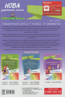 Бумажная книга «Тематичні дні у 1 класі. ІІ семестр» - фото №2 - миниатюра