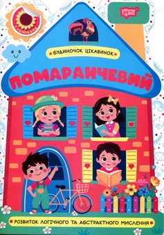 Бумажная книга «Будиночок цікавинок. Помаранчевий», автор О. Однолиткова - фото №1 - миниатюра