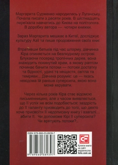 Паперова книга «Вона знає таємницю», автор Маргарита Сурженко - фото №2 - мініатюра