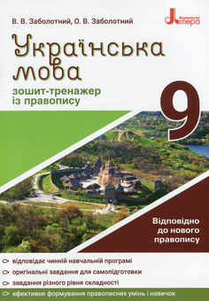 Бумажная книга «Українська мова. 9 клас. Зошит-тренажер з правопису», авторов Александр Заболотный, Виктор Заболотный - фото №1 - миниатюра