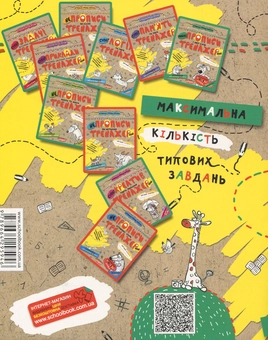 Бумажная книга «МАЙЖЕпрописи у косу лінію», авторов Василий Федиенко, Галина Дерипаско - фото №2 - миниатюра