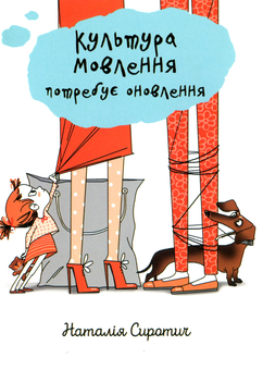 Бумажная книга «Культура мовлення потребує оновлення», автор Наталия Сиротич - фото №1 - миниатюра